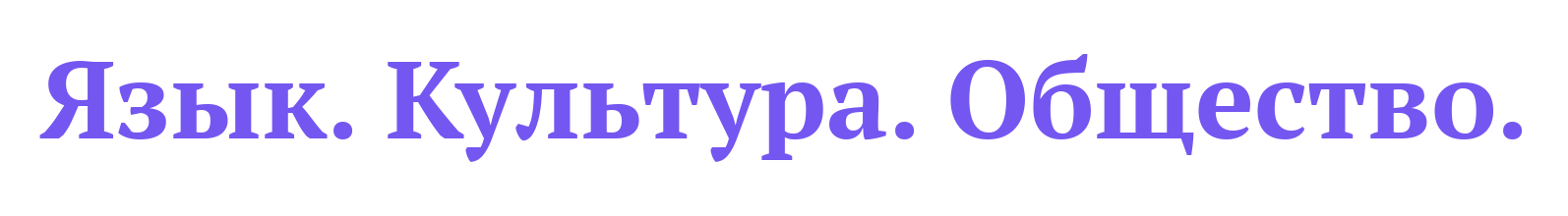 Язык. Культура. Общество.